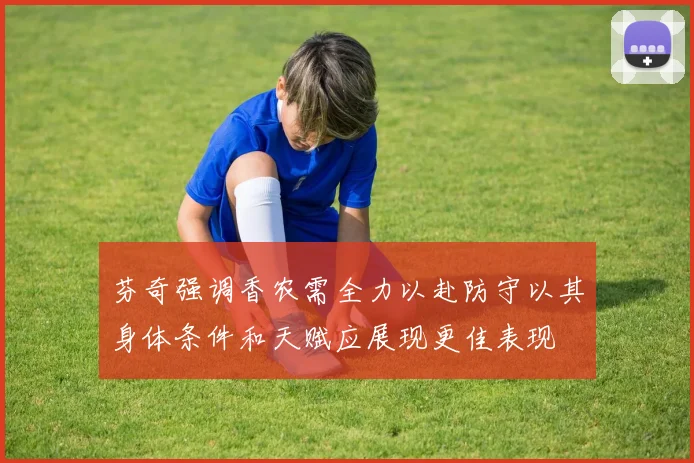 芬奇强调香农需全力以赴防守以其身体条件和天赋应展现更佳表现