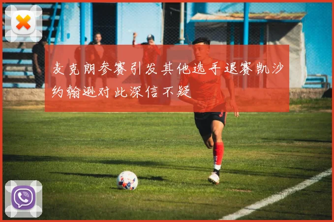 麦克朗参赛引发其他选手退赛凯沙约翰逊对此深信不疑