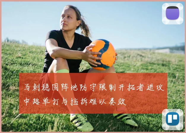 马刺稳固阵地防守限制开拓者进攻中路单打与挡拆难以奏效