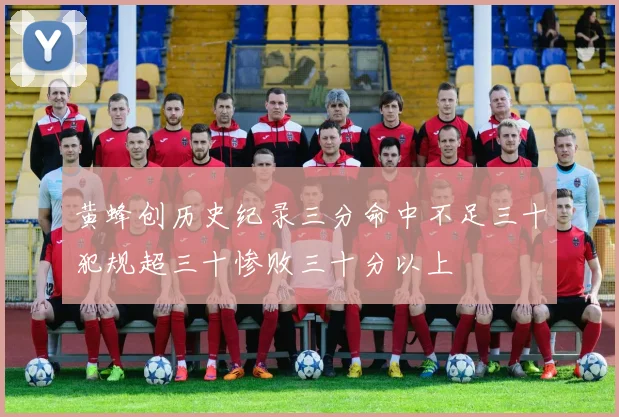 黄蜂创历史纪录三分命中不足三十犯规超三十惨败三十分以上