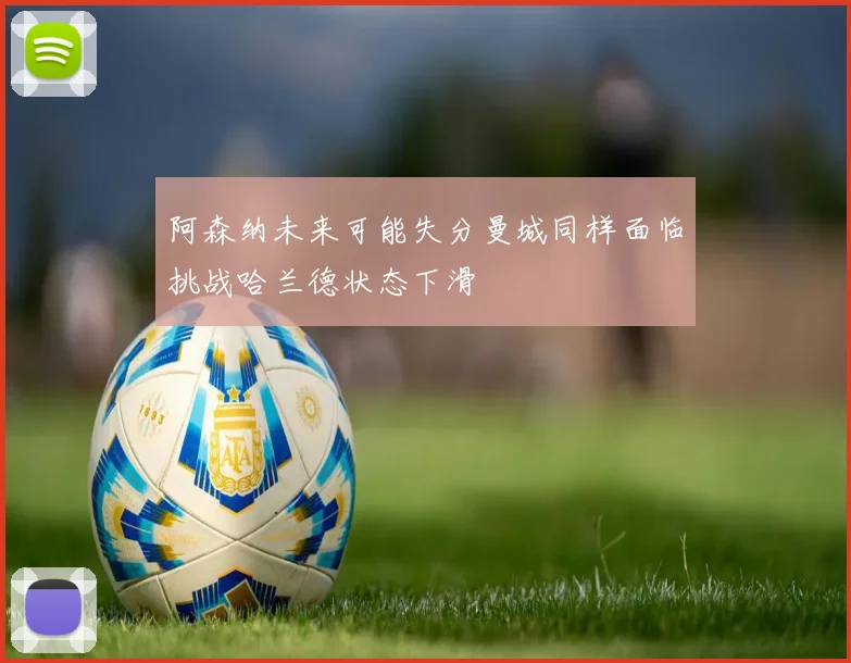 阿森纳未来可能失分曼城同样面临挑战哈兰德状态下滑